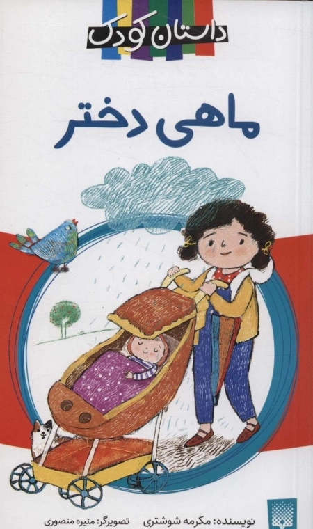 ماهی دختر