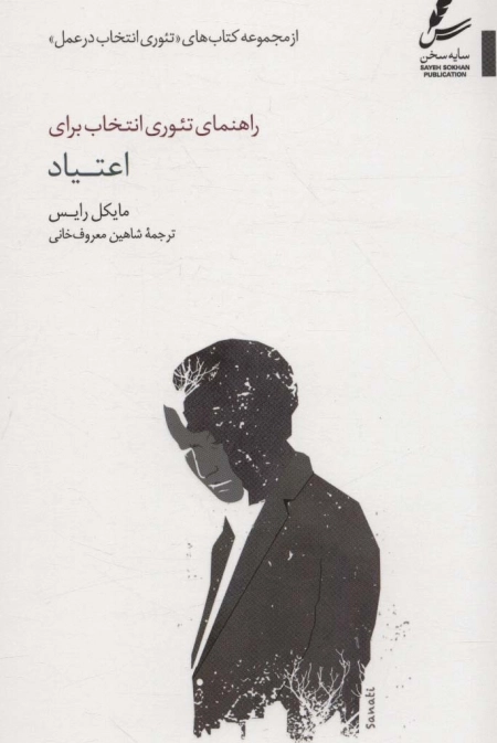 راهنمای تئوری انتخاب برای اعتیاد
