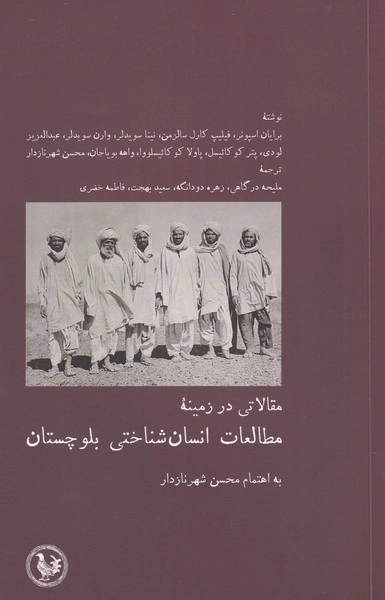 مطالعات انسان شناختی بلوچستان