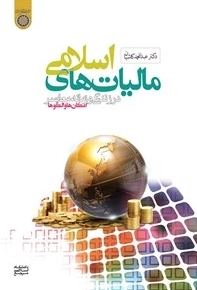 مالیات های اسلامی در زندگی و زمان معاصر - امکان هاو الگوها