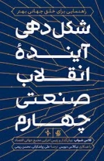 شکل دهی آینده انقلاب صنعتی چهارم