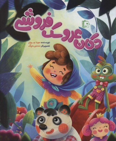 دکان عروسک فروشی