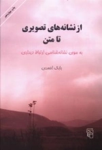 از نشانه‌های تصویری تا متن - به سوی نشانه‌شناسی ارتباط دیداری