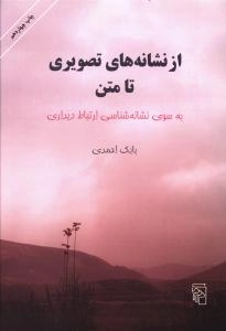 از نشانه‌های تصویری تا متن - به سوی نشانه‌شناسی ارتباط دیداری