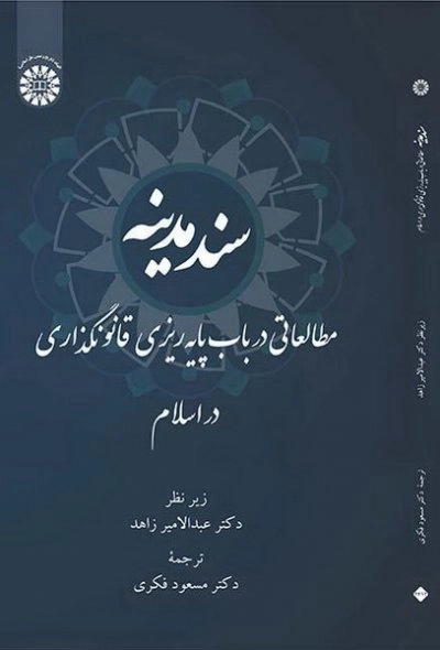 سند مدینه - مطالعاتی در باب پایه ریزی قانون گذاری در اسلام