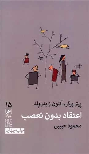 اعتقاد بدون تعصب