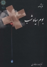 بوم سیاه شب