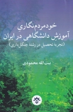 خود مردم نگاری آموزش دانشگاهی در ایران