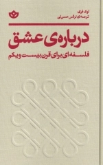 درباره ی عشق - فلسفه ای برای قرن بیست و یکم