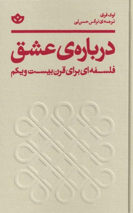 درباره ی عشق - فلسفه ای برای قرن بیست و یکم