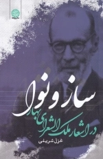 ساز و نوا در اشعار ملک الشعرای بهار