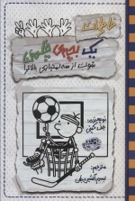 خاطرات یک بچه ی چلمن 17 - شوت از سه امتیازی بالاتر