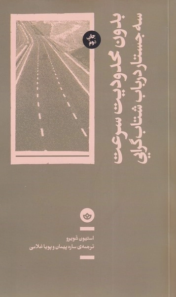 بدون محدودیت سرعت - سه جستار در باب شتاب گرایی