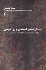 مسائل فلسفی در مشاوره و روان درمانی