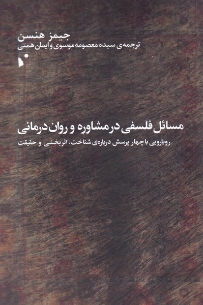 مسائل فلسفی در مشاوره و روان درمانی