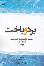 برد و باخت - راهنمای افراد موفق برای کسب شادی