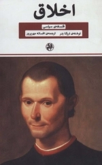 اخلاق - فلسفه ی سیاسی