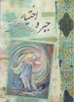 جبر و اختیار از منظر شمس الدین محمد حافظ شیرازی
