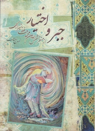 جبر و اختیار از منظر شمس الدین محمد حافظ شیرازی