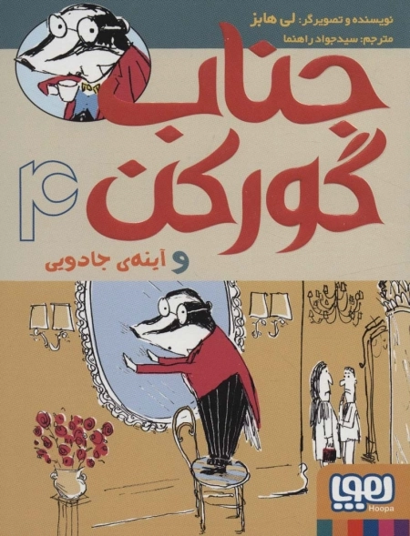 جناب گورکن 4 - و آینه ی جادویی