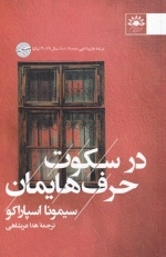 در سکوت حرف هایمان