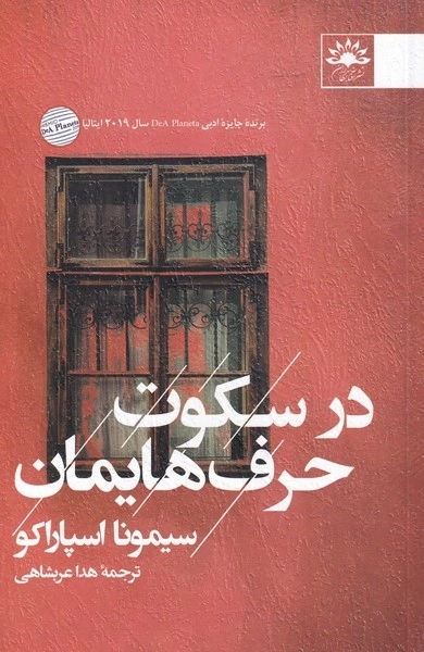 در سکوت حرف هایمان