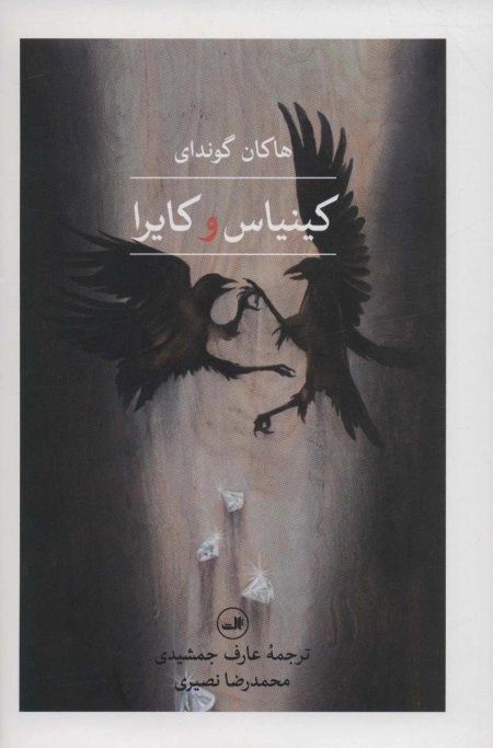 کینیاس و کایرا