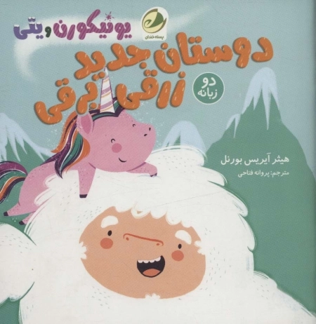 دوستان جدید زرقی برقی