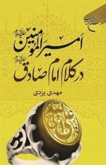 امیرالمومنین در کلام امام صادق