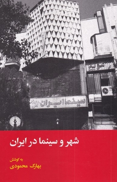 شهر و سینما در ایران