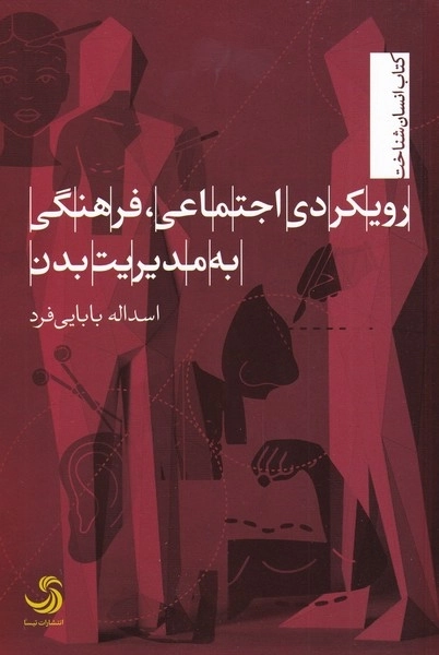 رویکرد اجتماعی فرهنگی به مدیریت بدن