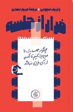 فرار از جلسه