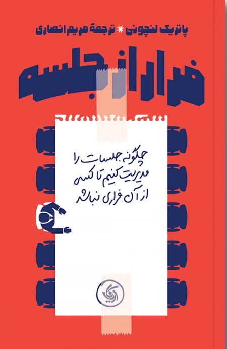 فرار از جلسه
