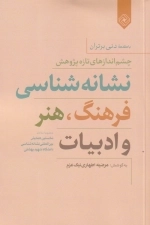 نشانه شناسی فرهنگ هنر و ادبیات