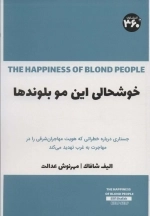 خوشحالی این مو بلوندها - جستاری درباره خطراتی که هویت مهاجران شرقی را در مهاجرت به غرب تهدید می کند