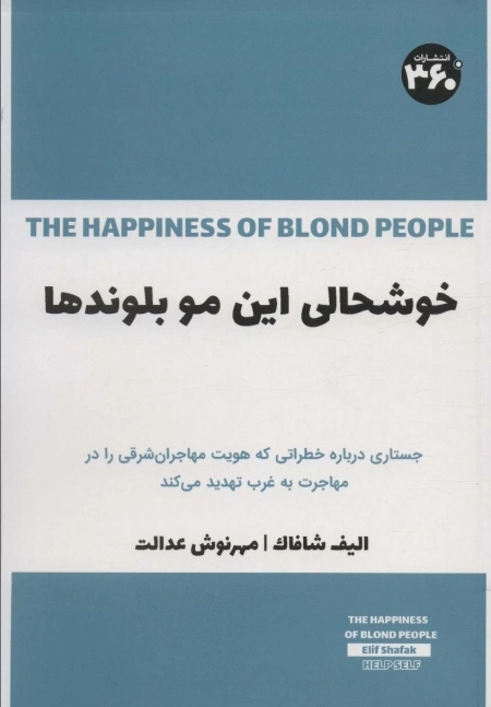 خوشحالی این مو بلوندها - جستاری درباره خطراتی که هویت مهاجران شرقی را در مهاجرت به غرب تهدید می کند