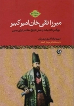 میرزا تقی خان امیرکبیر - بزرگمرد اندیشه و عمل تاریخ معاصر ایران زمین