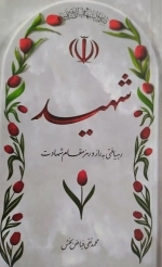 شهید - رهیافتی به راز و رمز مقام شهادت