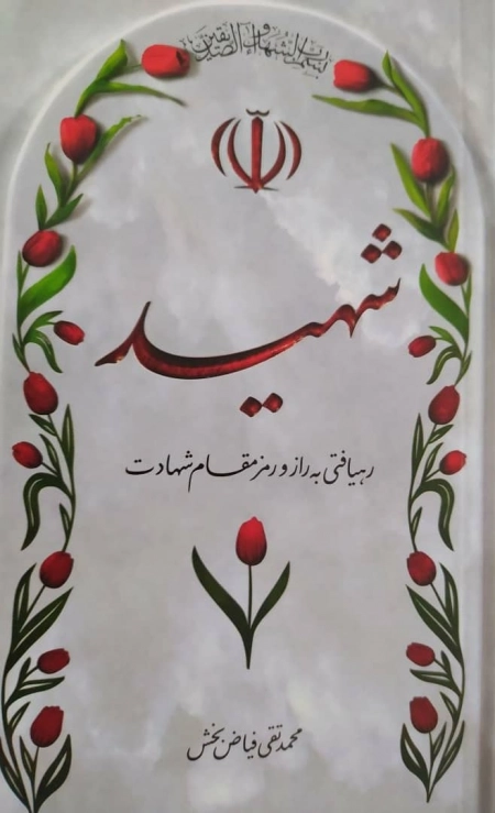 شهید - رهیافتی به راز و رمز مقام شهادت