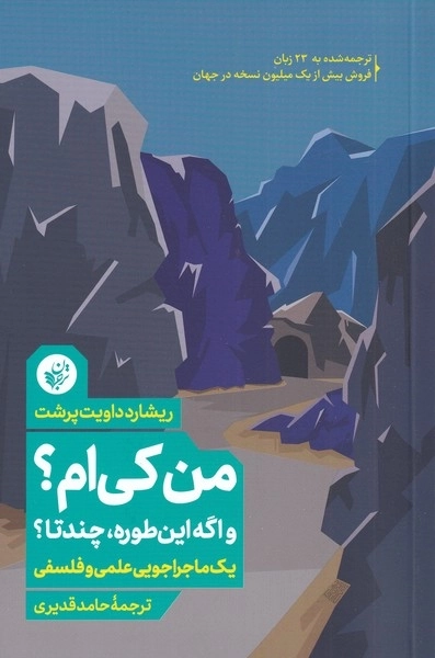 من کی ام - واگه این طوره چندتا - یک ماجراجویی علمی و فلسفی
