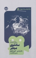 یک فیلم یک جهان 11 - سانشوی مباشر
