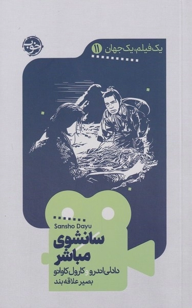 یک فیلم یک جهان 11 - سانشوی مباشر