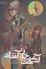 آکادمی خون آشام جلد 1