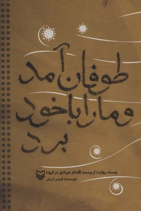 طوفان آمد و ما را با خود برد - بیست روایت از بیست اقدام جهادی در کرونا