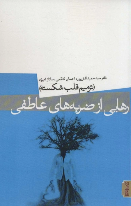 رهایی از ضربه های عاطفی - ترمیم قلب شکسته