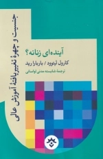 جنسیت و چهره ی تغییر یافته ی آموزش عالی