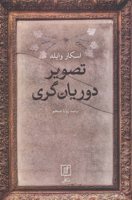 تصویر دوریان گری