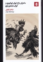 ماجرای نزاع ایوان ایوانویچ و ایوان نیکفورویچ