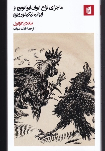 ماجرای نزاع ایوان ایوانویچ و ایوان نیکفورویچ