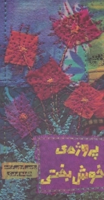 پروژه ی خوش بختی